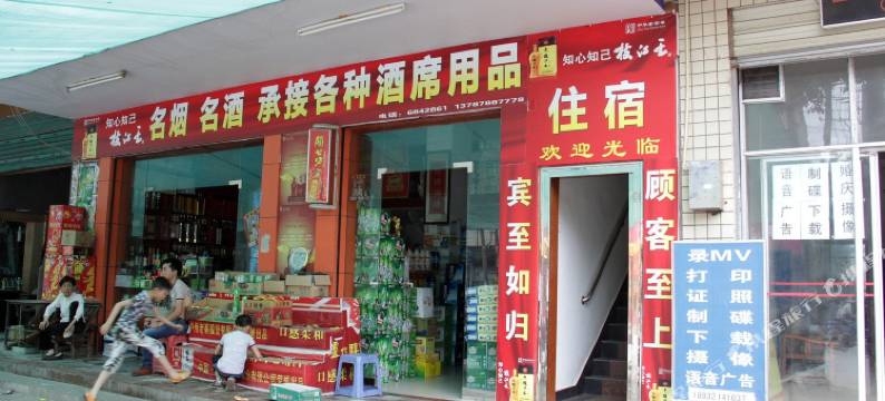 桃源兴盛招待所图片