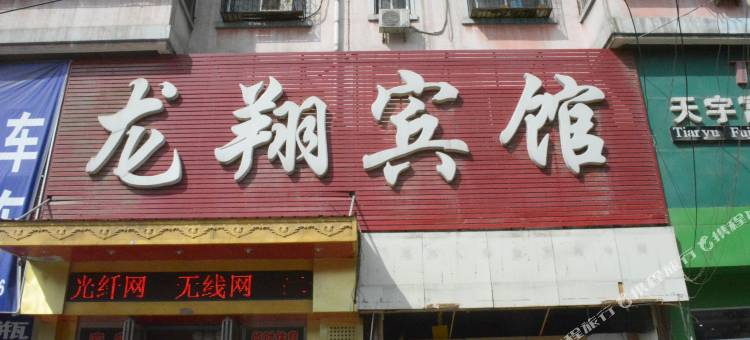 商丘龙翔宾馆(商丘站店)图片