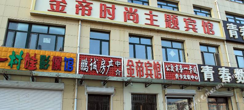 龙江金帝时尚主题宾馆图片
