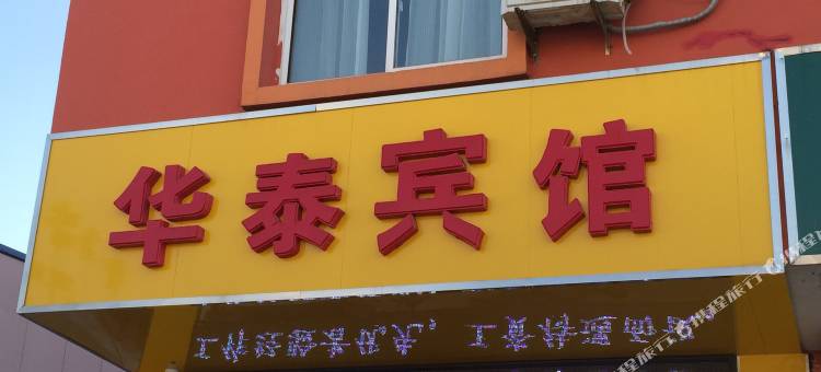 连云港华泰宾馆图片