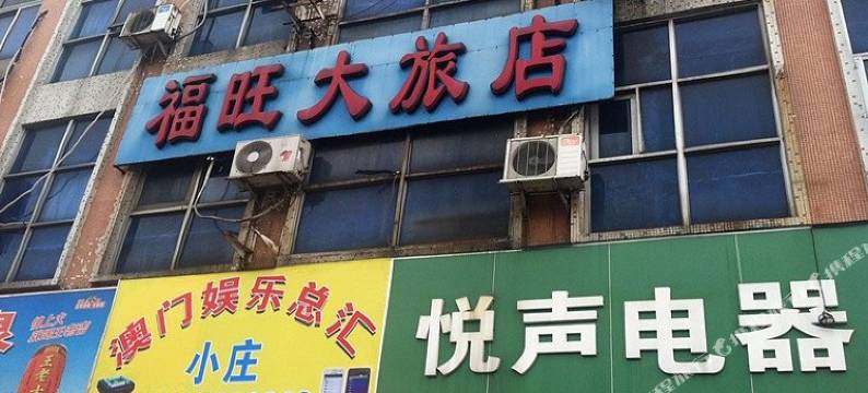 广州福旺大旅店(广州北站店)图片