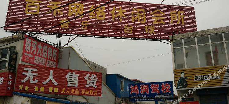 新乡新河大招待所图片