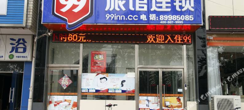 99旅馆连锁(北京平谷世纪广场店)图片