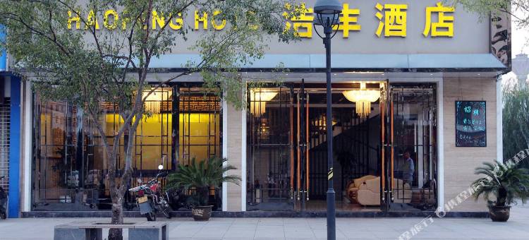 德安浩丰酒店图片