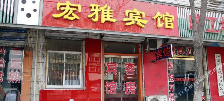 济南宏雅宾馆图片