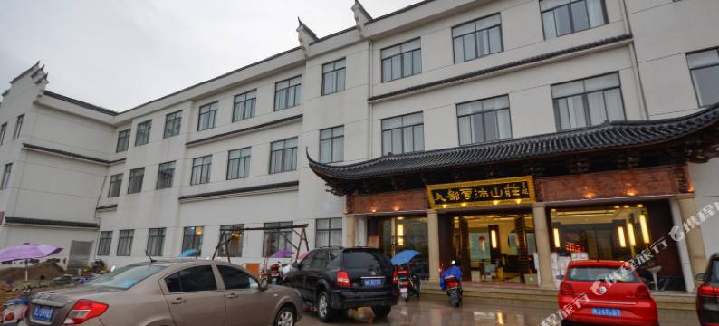 九都云沛山庄图片