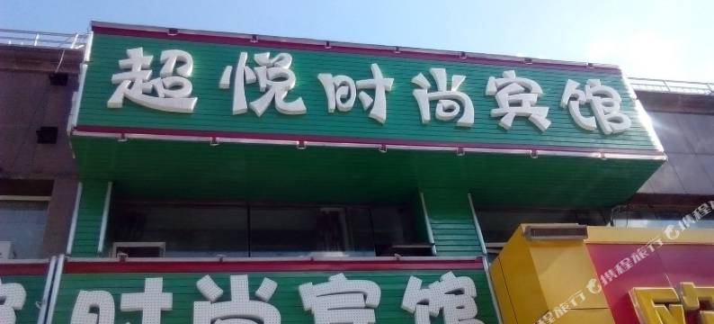 超悦时尚宾馆(长春站店)图片