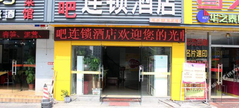 睡吧连锁酒店(深圳龙华地铁站店)图片