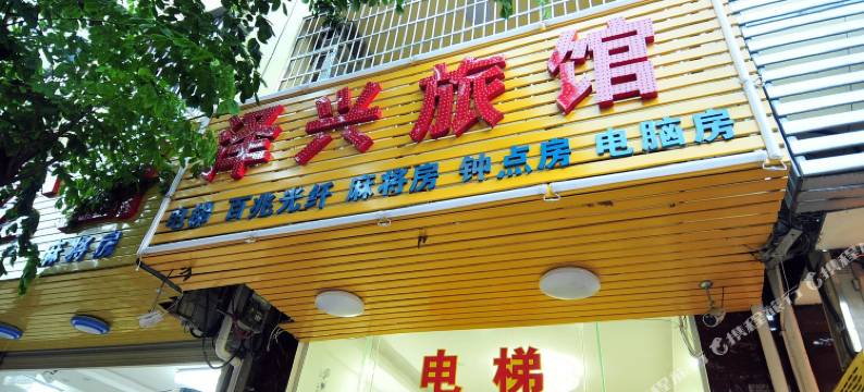 三亚泽兴旅馆图片