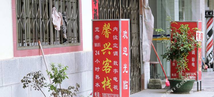 阳朔馨兴客栈图片