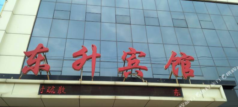 阜城东升宾馆图片