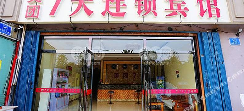 青岛美团7天连锁宾馆图片