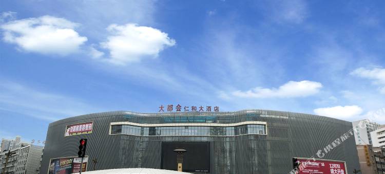 南充大都会仁和大酒店图片