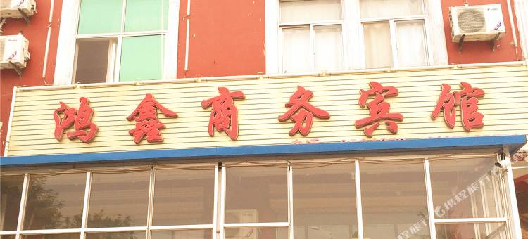 阳信鸿鑫商务宾馆(一店)图片
