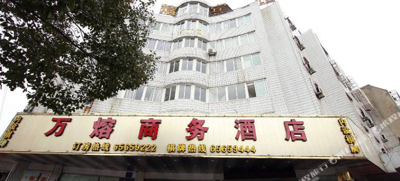 象山万熔商务酒店图片