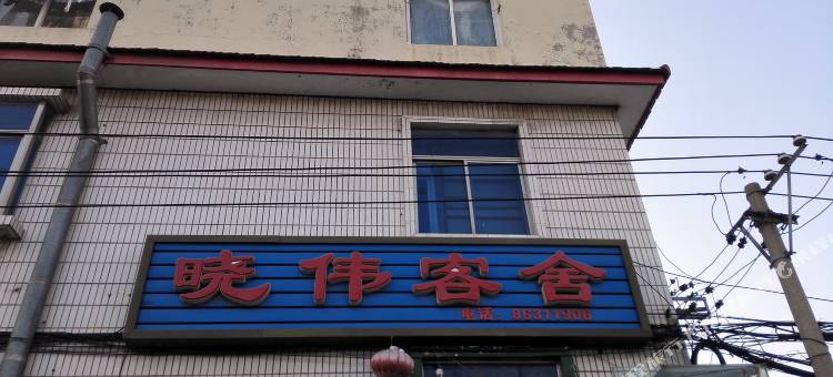 晓伟客舍(大连辛寨子店)图片