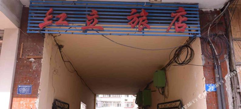哈尔滨红立旅店图片
