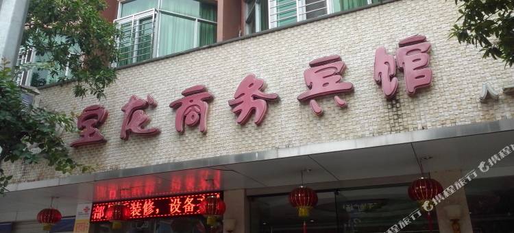 邵武宝龙商务宾馆图片