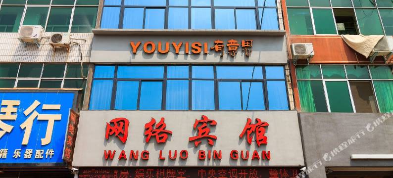 鹤壁有意思网络宾馆图片