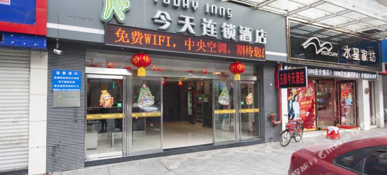 五彩今天连锁酒店(湘潭解放路店)图片
