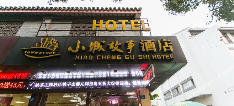 小城故事酒店(苏州观前街七里山塘店)图片