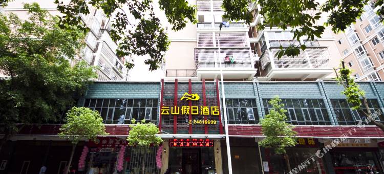 永泰云山假日酒店图片