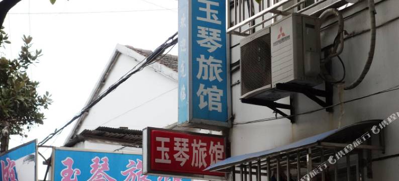 上海玉琴旅馆图片