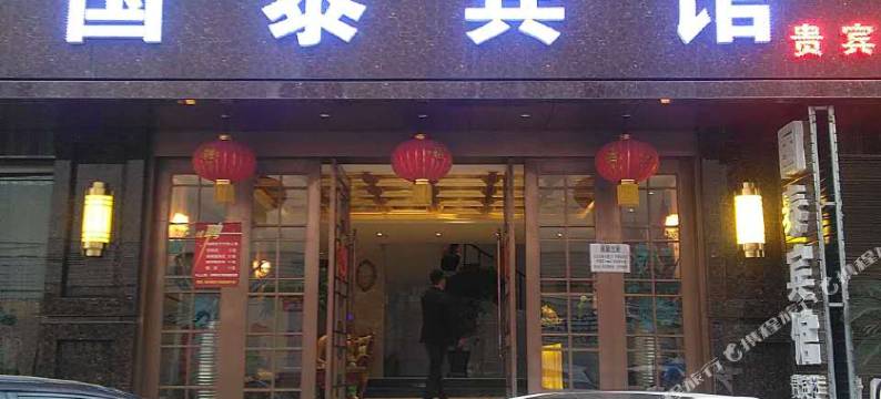 陇南国泰宾馆图片
