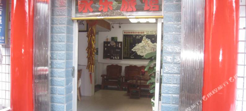 黄山永乐旅馆图片