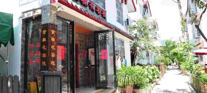 西昌紫楝花客栈(邛海湿地店)图片