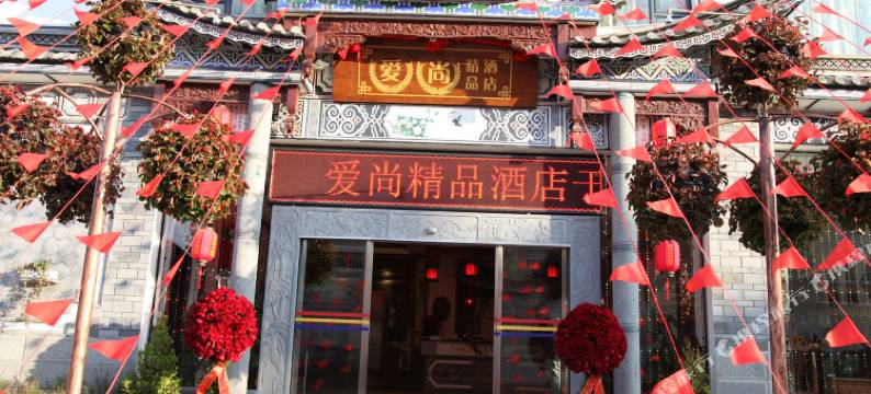 陇川爱尚精品酒店图片