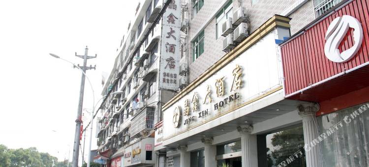 安化晶鑫大酒店图片