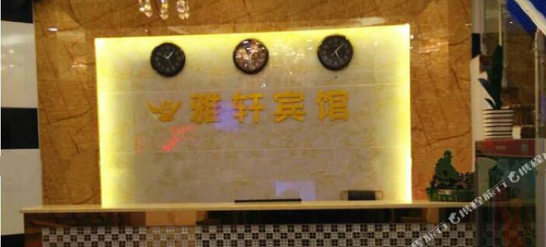 赣州雅轩商务宾馆图片