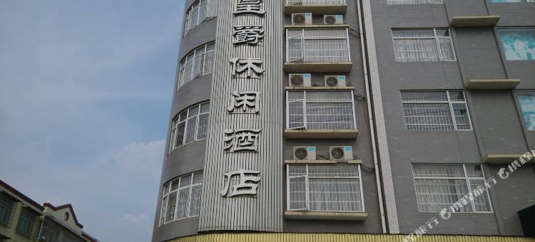 靖州皇爵休闲酒店图片