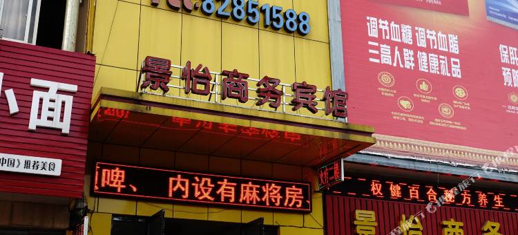 嘉兴景怡商务宾馆图片