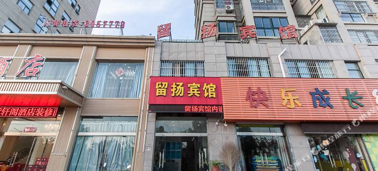 蚌埠留扬宾馆图片