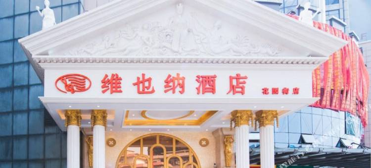 维也纳酒店(东莞塘厦花园街店)图片