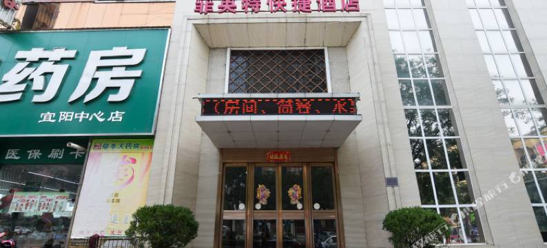 宜阳菲英特快捷酒店图片