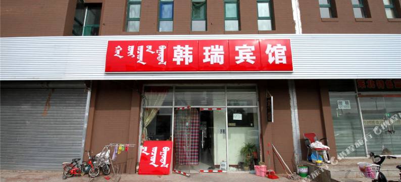 和林格尔韩瑞宾馆图片