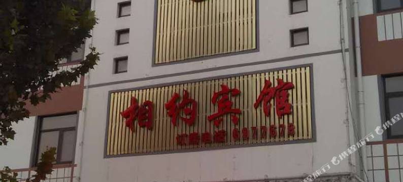 高青相约宾馆图片