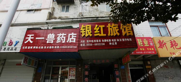 滁州银红旅馆图片