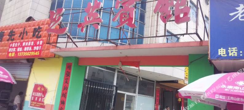 永康芝英宾馆图片