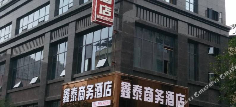 荥经鑫泰商务酒店图片