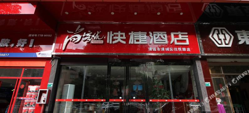 碧沙岛酒店(清远桥北路店)图片