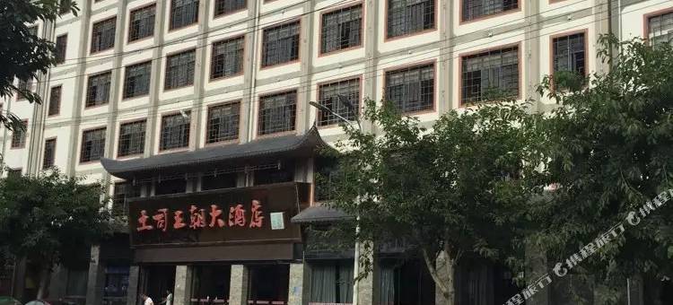 恩施土司王朝大酒店(土司城店)图片