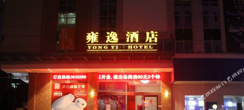 江门雍逸酒店图片