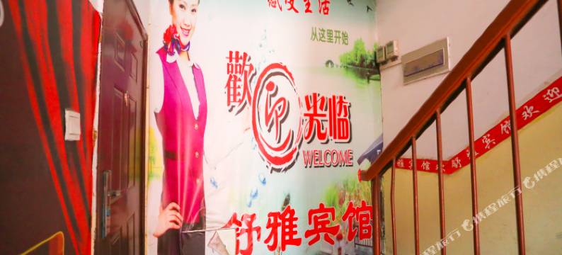 舒雅宾馆(西安乳驾庄)图片