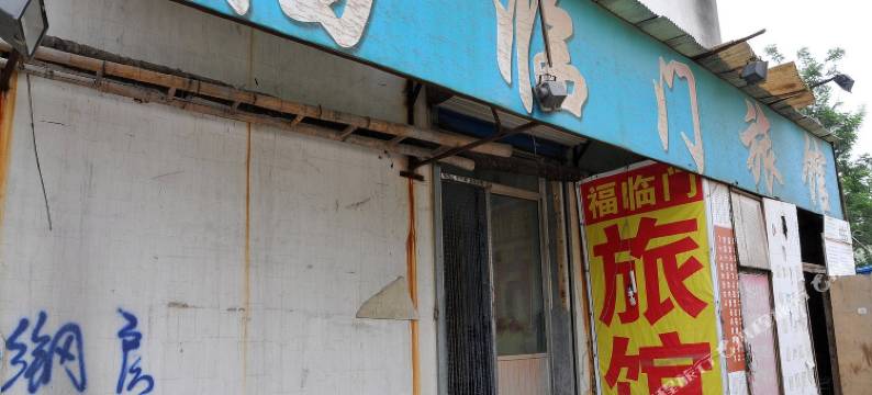 淄博福临门旅馆图片