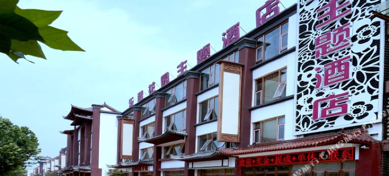 北京乐酷花园主题酒店图片