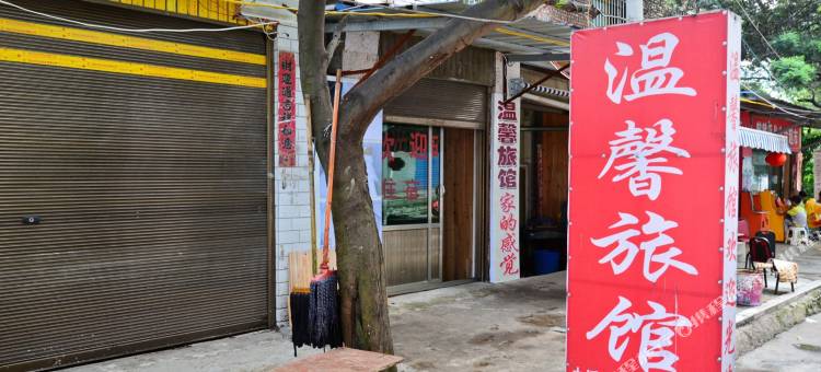 安顺温馨旅馆图片